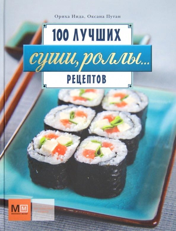 100 лучших рецептов. Суши, роллы…