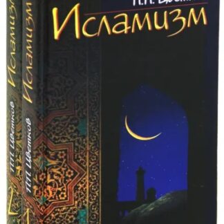 Исламизм. В двух книгах (четыре тома)