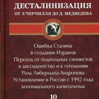 Десталинизация от У. Черчилля до Д. Медведева. Книга 10