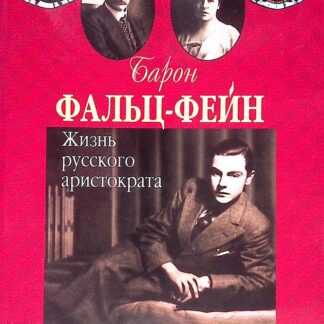 Барон Фальц-Фейн. Жизнь русского аристократа