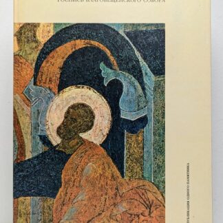 Роспись Благовещенского собора: Фрески Феодосия (1508) и художников середины XVI века в Московском Кремле