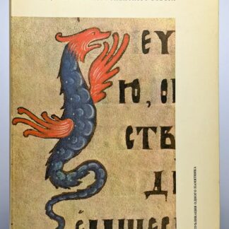 Лицевая рукопись Успенского собора: Евангелие начала XV века из Успенского собора Московского Кремля