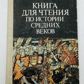 Книга для чтения по истории средних веков