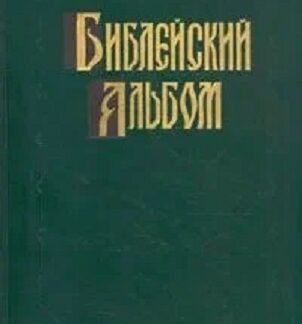 Библейский альбом