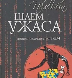 Шлем ужаса Креатифф о Тесее и Минотавре