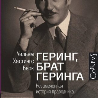 Геринг, брат Геринга: Незамеченная история праведника