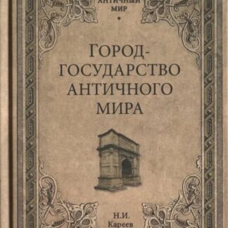 Город-государство античного мира