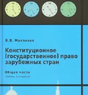 Конституционное (государственное) право зарубежных стран Общая часть