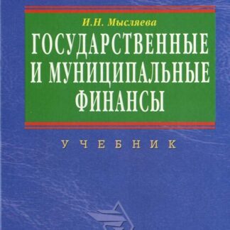 Государственные и муниципальные финансы