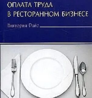 Оплата труда в ресторанном бизнесе