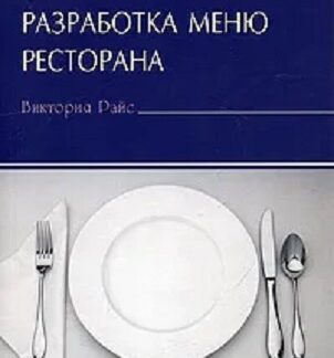 Разработка меню ресторана