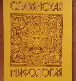 Славянская мифология