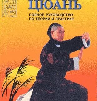 Тай-цзи цюань Полное руководство по теории и практике