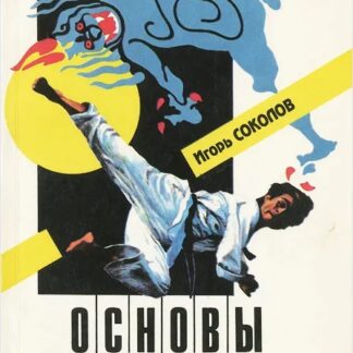 Основы таэквон-до