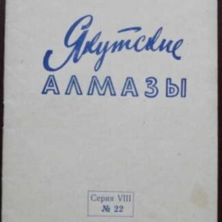 Якутские алмазы