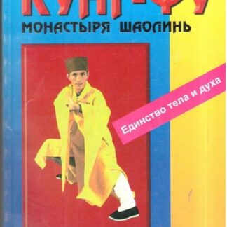 Искусство кунг-фу монастыря Шаолинь. Единство тела и духа