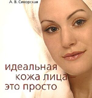 Идеальная кожа лица — это просто