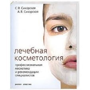 Лечебная косметология. Профессиональная косметика и рекомендации специалистов
