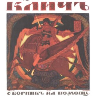 День печати. Клич. Сборник на помощь жертвам войны