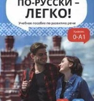По-русски — легко! Учебное пособие по развитию речи. Уровень 0-А1