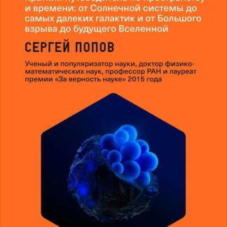 Вселенная. Краткий путеводитель по пространству и времени: от Солнечной системы до самых далеких галактик и от Большого взрыва до будущего Вселенной