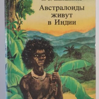 Австралоиды живут в Индии