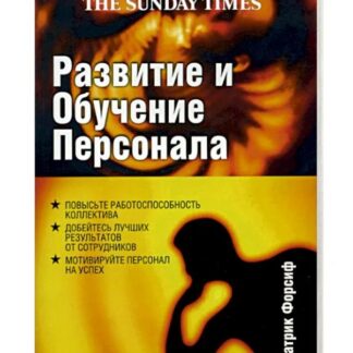 Развитие и обучение персонала