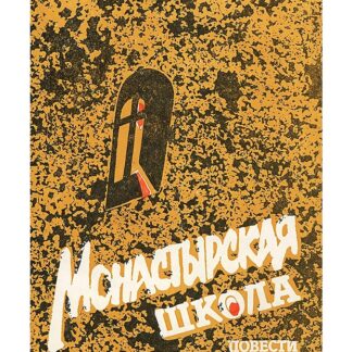 Монастырская школа. Повести
