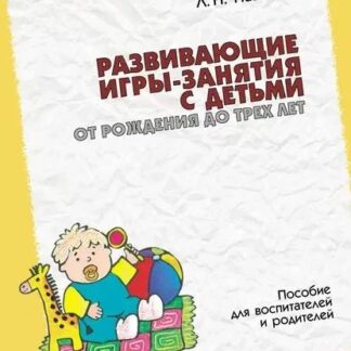 Развивающие игры-занятия с детьми от рождения до трех лет. Пособие для воспитателей и родителей