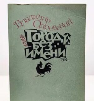 Город без имени (сборник)