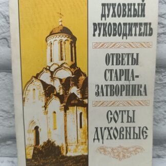 Духовный руководитель. Ответы старца-затворника. Соты духовные