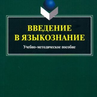 Введение в языкознание. Учебно-методическое пособие