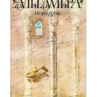 Альгамбра. Новеллы
