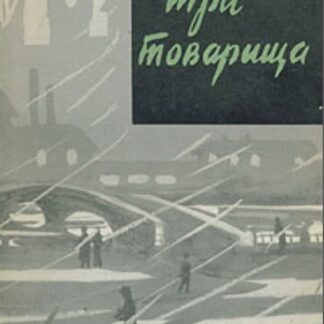 Три товарища