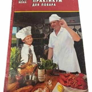 Лабораторный практикум для повара