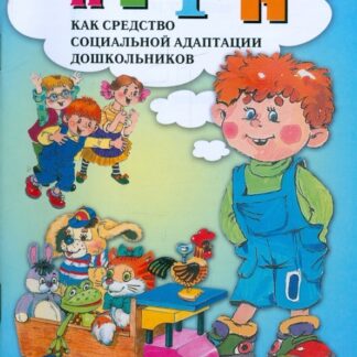 Игра как средство социальной адаптации дошкольников