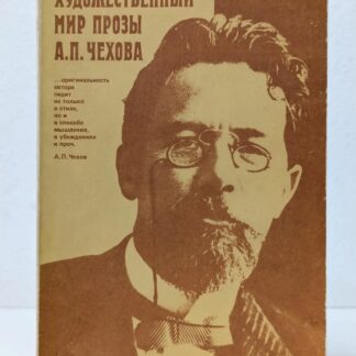 Художественный мир прозы А. П. Чехова