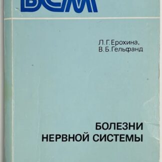 Болезни нервной системы