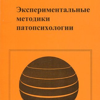 Экспериментальные методики патопсихологии