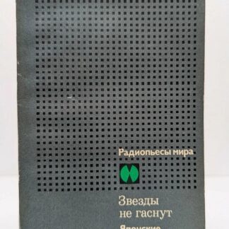 Звезды не гаснут. Японские радиопьесы