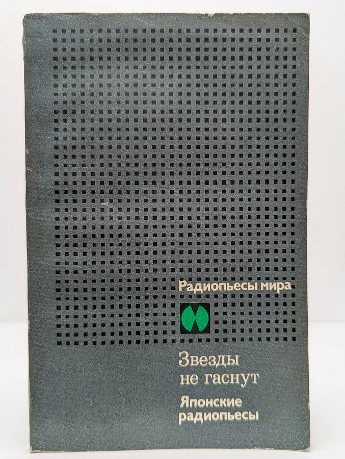 Звезды не гаснут. Японские радиопьесы