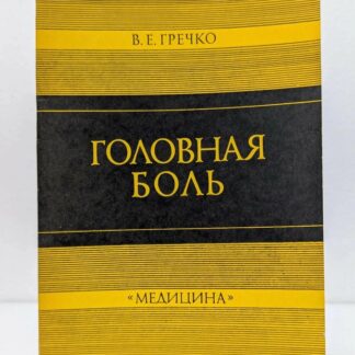 Головная боль