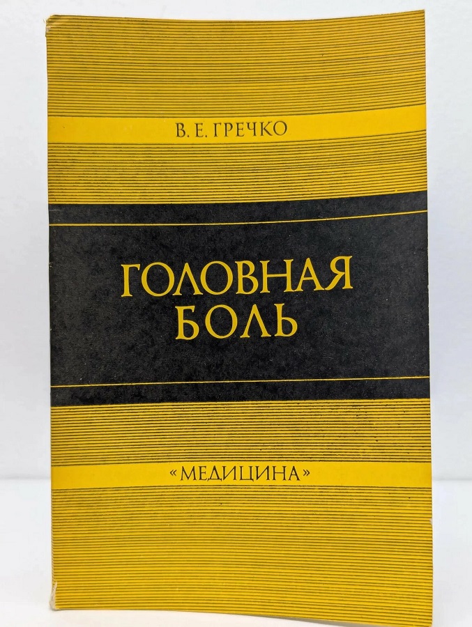Головная боль