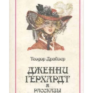 Дженни Герхардт. Рассказы