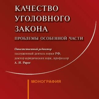 Качество уголовного закона: проблемы Особенной части. Монография