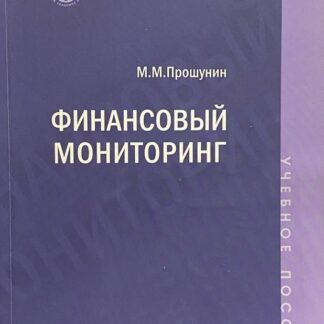 Финансовый мониторинг. Учебное пособие