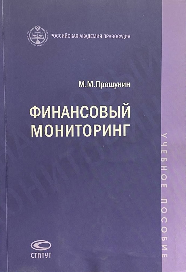 Финансовый мониторинг. Учебное пособие