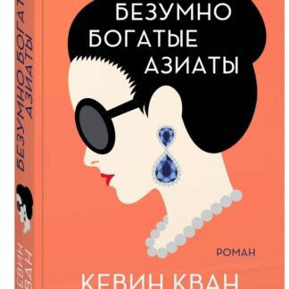 Безумно богатые азиаты