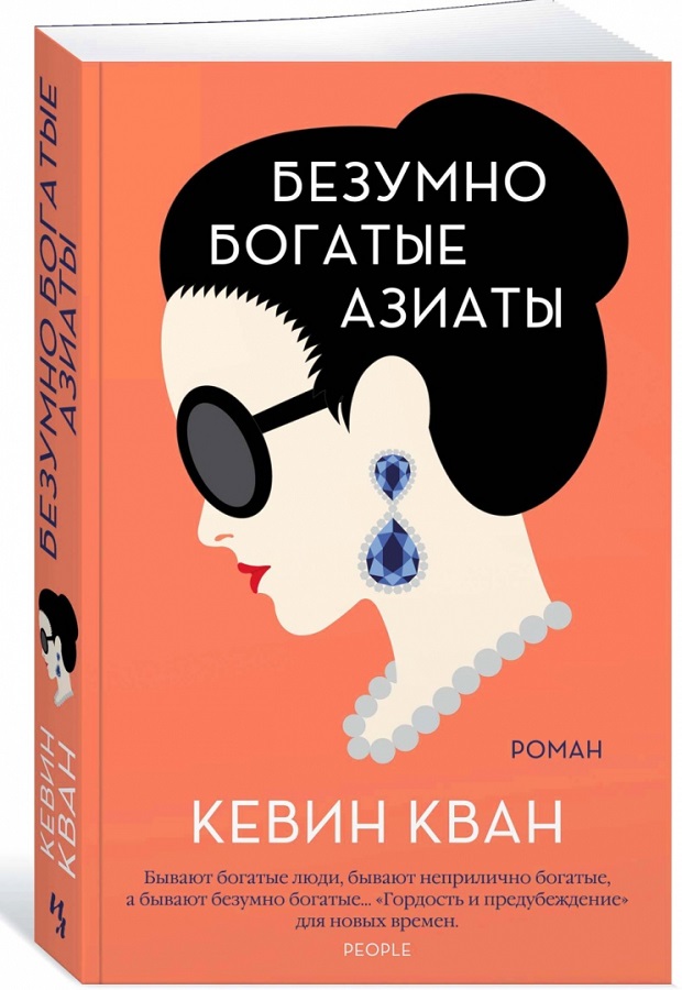 Безумно богатые азиаты