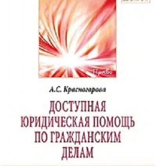 Доступная юридическая помощь по гражданским делам. Монография